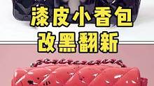 小香包改黑，你会觉得哪种颜色好看？#奢侈品修复 #翻新修复 #包包