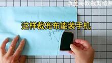 【裁剪制作】像我这样裁出来的兜布，就可以装手机~