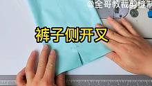 【裁剪制作】自从学会侧开叉，我就运用在裤口、袖口、上衣侧缝，做出来很时尚~