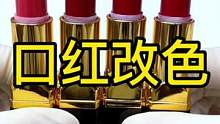 口红颜色不喜欢怎么办#化妆品修复 #口红改色#口红修复