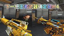 CF手游：下一把王者武器确定是M4，油炸雷霆套装会来吗？
