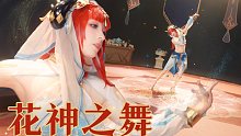 “ 全网最还原版《花神之舞》”～～不来看看嘛