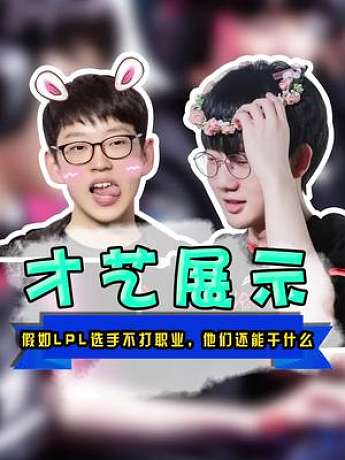 假如LPL选手不打职业，他们还能做什么#lpl #电竞 #全球总决赛s12 #theshy #roo