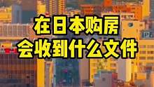 在日本购房会收到什么文件#日本房产 #日本 