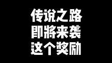 "最新传说之路即将来袭，这个奖励有你喜欢的吗，记得关注哦，正式开始会通知"#穿越火线 #cf 