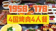 29.9吃半个人高的烤肉了！就在一站打卡4个国家的烤肉店，178四人餐也超级划算！#绵阳精选 #烤肉