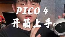 PICO 4 VR一体机上手体验，这才叫创新！#PICO4
