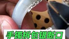 手镯拆包银断口粘胶氧化无痕修复#玉石修复#玉镯修复#玉镯无痕修复#手镯无痕修复#匠心制作#手艺人