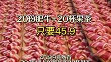 贴秋膘的重磅福利来啦，45.9就能吃20份1米肥牛+20杯果茶#吃货的国庆美食指南#心动青岛 #山东