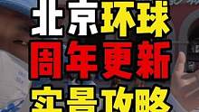 北京环球影城游玩攻略，没有优速通如何刷完所有热门项目，这个实景攻略您收好。一周年游玩路线更新。#北京