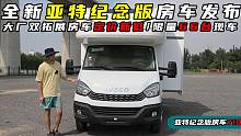全新亚特Y10房车发布，降价还增配电动双拓展？限量66台现车