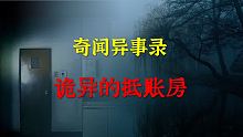 【灵异事件】诡异的抵账房  |  鬼故事 | 灵异诡谈 |  恐怖故事 | 解压故事 | 睡前别忘来