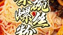 铁铁，嗦螺蛳粉啦！ #美食探店 #螺蛳粉一口就上头 #同城美食 