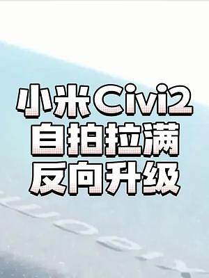 小米Civi系列是个很不错的定位，但是需要一颗好的中端芯片。#小米Civi2 