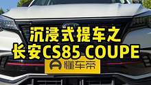 沉浸式体验国货轿跑SUV#cs85coupe 