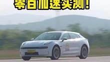 #极氪001 单电机版实测加速成绩揭晓！#懂车帝实测 
