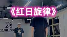 #红日 “这个卡点舒服咩？手脚不灵活的定口令”#零基础学舞蹈