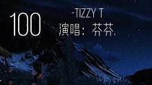 “无论何时我会穿越人海拥抱你”#TizzyT新歌100 #黑怕盲盒 #翻唱 #弹唱