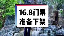 凤凰台16.8的票还有几天就下架了，打算国庆出游的你等着掐大腿吗#国庆超会玩指南 #国庆心动打卡地 