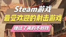 steam免费游戏推荐：这款缝合了cod、apex、守望先锋的免费射击游戏，刚上线就突破了10w在线