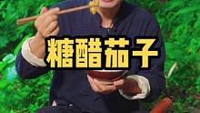 兄弟的女朋友喜欢吃的糖醋茄子，你确定不学一下？#乡村守护人 #遇见懂你的心动好味 #美好生活尽在抖音