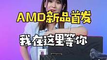 amd新品马上就来了，你准备好了吗#amd #硬核玩家出7制胜    
