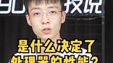 究竟是什么决定了处理器芯片的性能？架构？制程工艺？频率都对性能有什么影响？#处理器 #手机 #电脑 