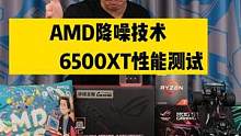 AMD降噪技术和6500XT性能测试！！#AMD #AMD处理器#amd显卡驱动 #DIY组装机 #