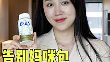 谁说宝妈出门不能美美带娃的...这个高质量喂养体验，告别妈咪包的快乐我懂了！#BEBA水奶#BEBA