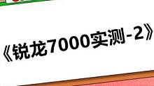 《锐龙7000系实测-2》#锐龙7000系列 #锐龙7000 #AMD   