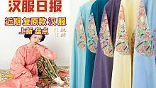 汉服情报局：近期复原款 汉服图透上新盘点