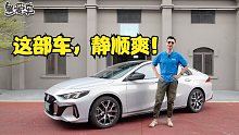 这部车，静顺爽！