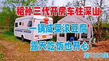 祖孙三代开房车蜗居深山，一锅咸菜滚豆腐，露天吃饭也开心