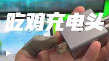 65W三口氮化镓 一个充电头，就满足设备冲电需求。