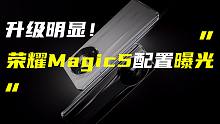 「科技V报」荣耀Magic5系列更多配置信息曝光；小米Civi 2智能手机正式发布-20220927