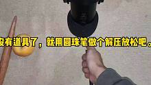 没有道具了，就用圆珠笔做个解压放松吧。