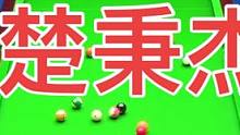 #台球 #台球是一种生活 视频有点长 慢慢看吧