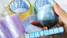 可以徒手拉丝的胶带，卷成球球后切开会怎样？