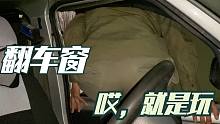 旅行被困车里，一天没吃饭，无奈只能翻车窗