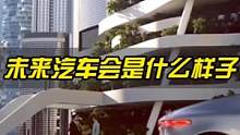 未来的汽车，究竟会变成什么样子？