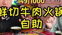 78一个人的鲜切牛肉自助 三十多种菜品无限畅吃 快艾特你的兄弟伙儿给老板上课啦！#这是我爱的成都 #