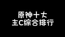 原神十大主C综合排行榜！