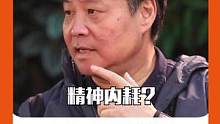 #余华 精神内耗不算什么！我都内耗40年了！#对话 