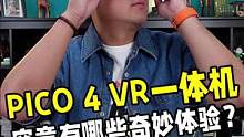 PICO 4 VR一体机正式发布，采用4K+级别超视感屏体验超沉浸！#PICO4 