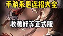 永恩连招大全再发一次，一定要学会啊！#英雄联盟手游官方解说主持 #lol手游锐不可当 #lol手游永