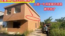 夫妻花28万建的房子，入住一个月后发现不对劲，就不敢住了