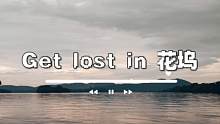 ⚡原创纯乐⚡Get lost in 花坞