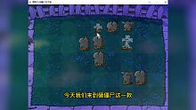 植物大战僵尸：原本以为是一个十分困难的关卡，没想到真是出人意料
