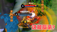三烧流铠皇：卧槽… 这都能反杀 ？？？哈哈哈哈哈