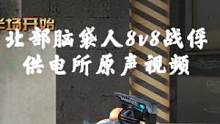   #穿越火线  北部脑袋人8v8战俘。原声视频   